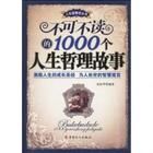 《不可不讀的1000個人生哲理故事》 《不可不讀的1000個人生哲理故事》