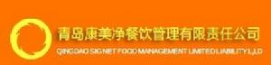青島康美淨餐飲管理有限責任公司 青島康美淨餐飲管理有限責任公司