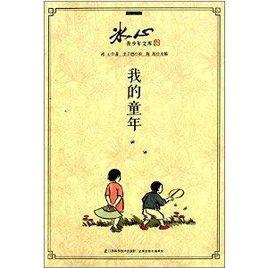 冰心青少年文庫:我的童年 冰心青少年文庫:我的童年