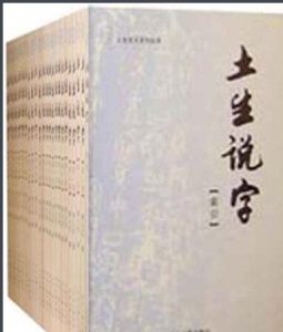 土生說字 土生說字