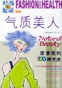 氣質美人：變漂亮的100種方法