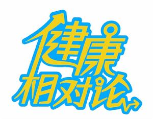 健康相對論 健康相對論