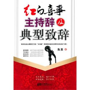 《紅白喜事主持辭及典型致辭》 《紅白喜事主持辭及典型致辭》