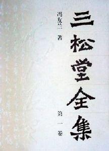 三松堂全集(全15冊) 三松堂全集(全15冊)