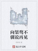 向桀驁不馴說再見