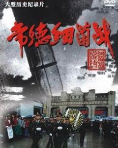 常德細菌戰 常德細菌戰