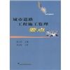 《城市道路工程施工監理要點》