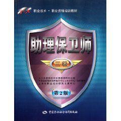 助理保衛師 助理保衛師