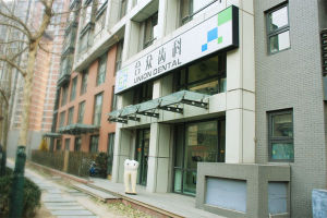 合眾齒科朝庭門診 合眾齒科朝庭門診