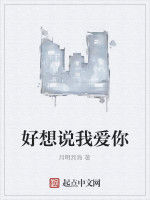 好想說我愛你 好想說我愛你