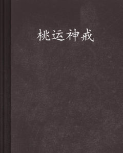 桃運神戒 桃運神戒