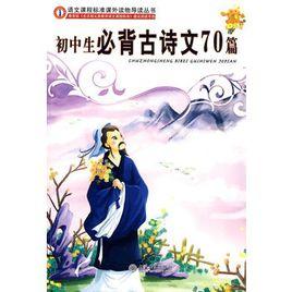 國中生必背古詩文70篇 國中生必背古詩文70篇