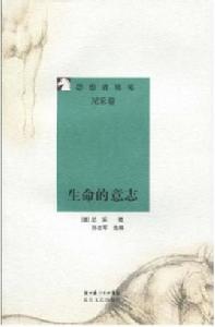 生命的意志 生命的意志