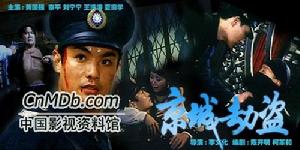 《京城劫盜》 《京城劫盜》