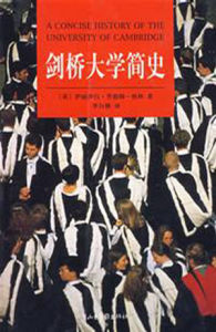 劍橋大學簡史 劍橋大學簡史
