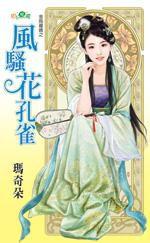 金烏藏嬌之風騷花孔雀 金烏藏嬌之風騷花孔雀