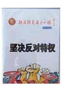 拒腐防變每月一課 拒腐防變每月一課