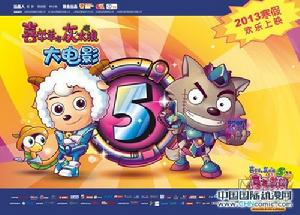 喜羊羊與灰太狼之喜氣羊羊過蛇年電影海報