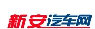 新安汽車網 新安汽車網