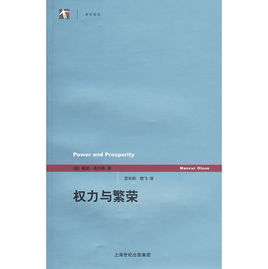 權力與繁榮 權力與繁榮