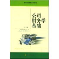 公司財務學基礎 公司財務學基礎