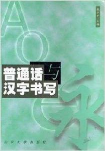 國語與漢字書寫 國語與漢字書寫