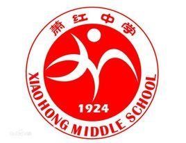 哈爾濱蕭紅中學 哈爾濱蕭紅中學