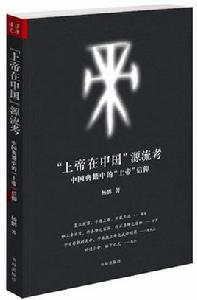 “上帝在中國”源流考 “上帝在中國”源流考