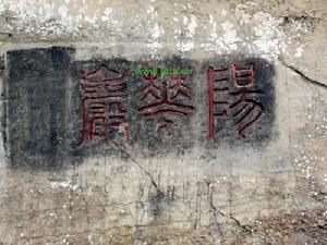 江華陽華岩摩崖石刻 江華陽華岩摩崖石刻