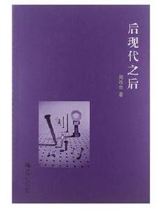 後現代之後 後現代之後