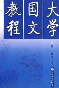 大學國文教程 大學國文教程