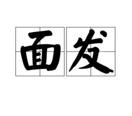面發 面發