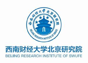 西南財經大學北京研究院 西南財經大學北京研究院