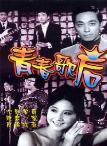 青春歌后 青春歌后