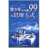青少年必知的99種思維方式