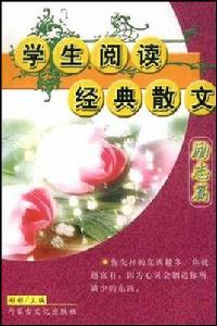 學生閱讀經典散文 學生閱讀經典散文