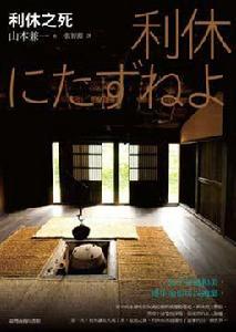 利休之死 利休之死