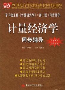 計量經濟學同步輔導 計量經濟學同步輔導
