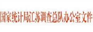 國家統計局江蘇調查總隊