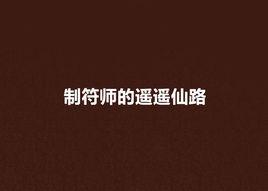 制符師的遙遙仙路 制符師的遙遙仙路
