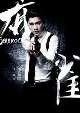 《麻雀》陳深海報