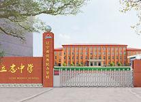 撫順市私立立志中學 撫順市私立立志中學