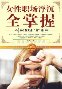 女性職場浮沉全掌握