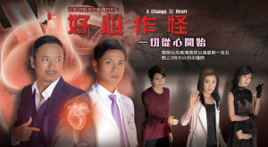 《好心作怪》劇照