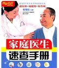 《家庭醫生速查手冊》 《家庭醫生速查手冊》