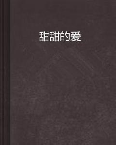 甜甜的愛 甜甜的愛