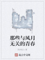 那些與風月無關的青春 那些與風月無關的青春
