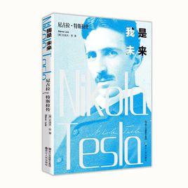 我是未來——尼古拉·特斯拉傳 我是未來——尼古拉·特斯拉傳