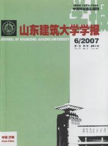 《山東建築大學學報》