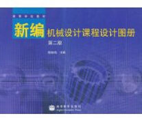 新編機械設計課程設計圖冊 新編機械設計課程設計圖冊